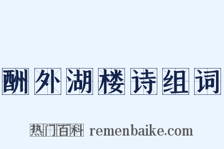 酬外湖楼诗组词是什么意思的图片